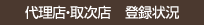 �㗝�X�E�掟�X�@�o�^��