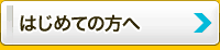 秋田でのデータ復旧が初めての方は　まずご覧下さい。 