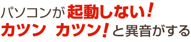 パソコンが起動しない、異音がする 秋田